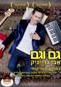 גם וגם - גרייניק