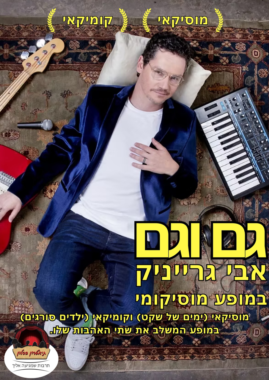 גם וגם - גרייניק
